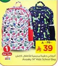 افواكي حقيبه مدرسيه للاطفال 14 انش