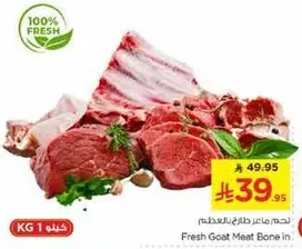 لحم ماعز طازج بالعظم.