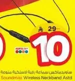 ساوندماكس سماعه ريمه لاسلكيه