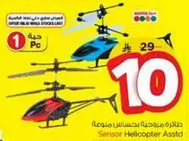 طايره مروحيه بحساس ملونه