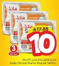 ساديه نقانق دجاج عادي 340 جرام