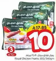 رويال دجاج فرانكس 300/340 جرام
