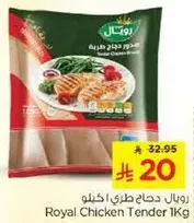 رويال دجاج طري 1 كغ