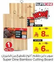 لوح قطع من الخيزران سوبر داين