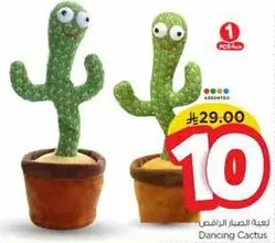 لعبه الصبار الراقص