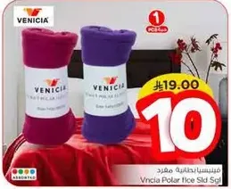 بطانيه فينسيا بولار فليس، ناعمه ودافيه.
