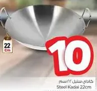 خادع ستيل 22 سم
