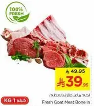 لحم ماعز طازج بالعظم