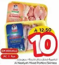 الناصريه قطع دجاج صافيه / بدون جلد