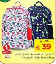 افواكي حقيبه مدرسيه للاطفال 14 انش