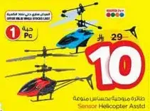 طايره مروحيه بحساس ملونه