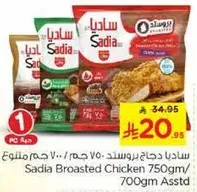 ساديه دجاج بروستد 750 جرام/700 جرام متنوع
