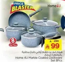 طقم اواني طهي مغطاه بالرخام 8 قطع من Home 4U