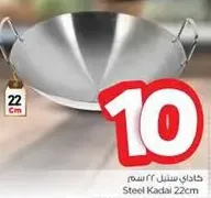 خادع ستيل 22 سم