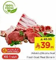 لحم ماعز طازج بالعظم.