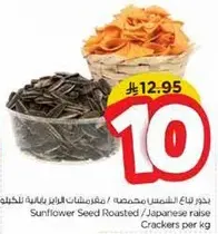 بذور عباد الشمس محمصه / مفرقعات الرايز اليابانيه