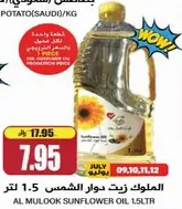 زيت دوار الشمس الملوك 1.5 لتر