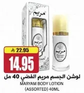 لوشن الجسم مريم الفضي 40 مل