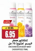انشانتور معطر الجسم 75 مل (متنوع)