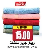 رويال جرين منشفه