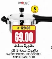 طنجره ضغط بازيبوت سعه 5 لتر.