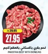 لحم بقري باكستاني بالعظم/كجم.