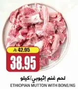 لحم غنم اثيوبي مع عظم/كجم.