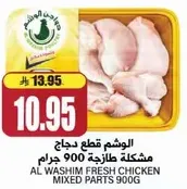الوشم قطع دجاج مشكله طازجه 900 جرام
