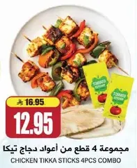 مجموعه 4 قطع من اعواد دجاج تيكا.
