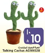 لعبه الصبار المتحدث