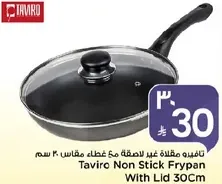 تافيره مقلاه غير لاصقه مع غطاء مقاس 30 سم