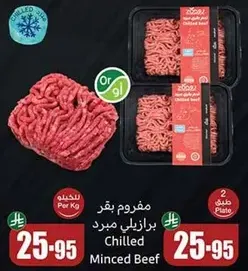 لحم بقر مفروم مبرد