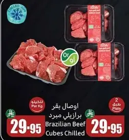 لحم بقر برازيلي مكعبات مبرده