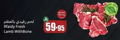 لحم رفيدي بالعظم