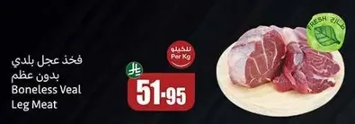 فخذ عجل بلدي بدون عظم