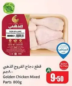 قطع دجاج الفرخ الذهبي حجم 800..