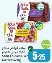 سادي قوانص دجاج اكباد دجاج 450جم