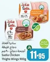 ساديـا افخاد دجاج 900 جرام