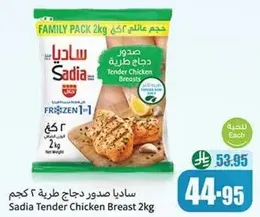 ساديا صدور دجاج طريه 2 كجم