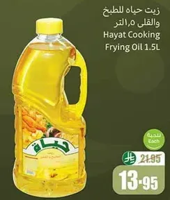 زيت حياه للطهي والقلي 1.5 لتر
