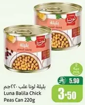 بليله لونا علب 220جم