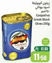 زيتون كوبرليفا اسود يوناني 250 جرام