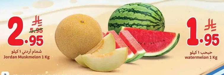 شمام اردني 1 كغ وحبات 1 كغ.