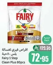 فيري 1 خطوه نظافه بلس 80 قطعه