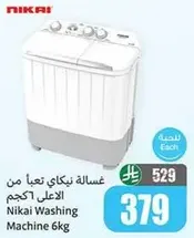 غساله نيكاي تعبا من الاعلي 6 كجم