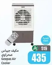 مكيف جيباس صحراوي
