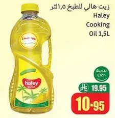 زيت هالي للطهي 1,5 لتر
