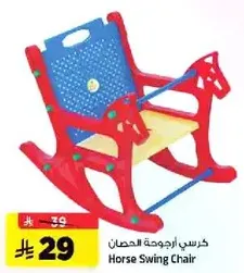 كرسي ارجوحه الحصان