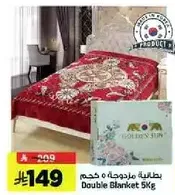 بطانيه مزدوجه 5 كجم
