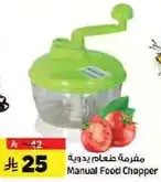 مفرمه طعام يدويه